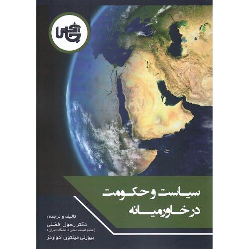 سیاست حکومت در خاورمیانه