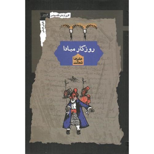 روزگار مبادا