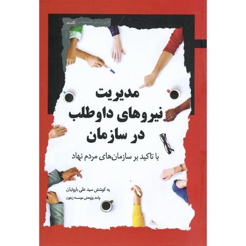 مدیریت نیروهای داوطلب در سازمان