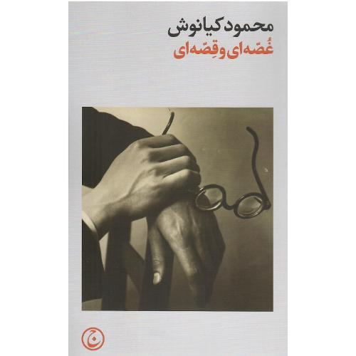 غصه‌ای و قصه‌ای