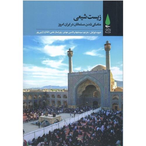 زیست شیعی