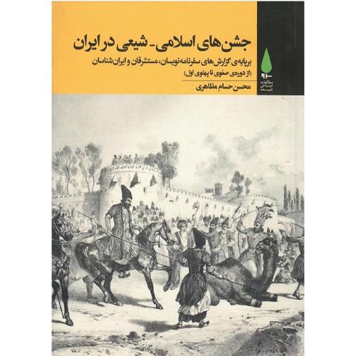 جشن‌های اسلامی-شیعی در ایران