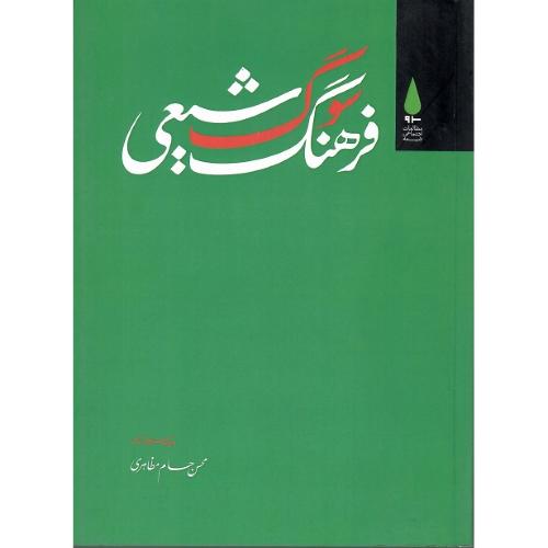 فرهنگ سوگ شیعی