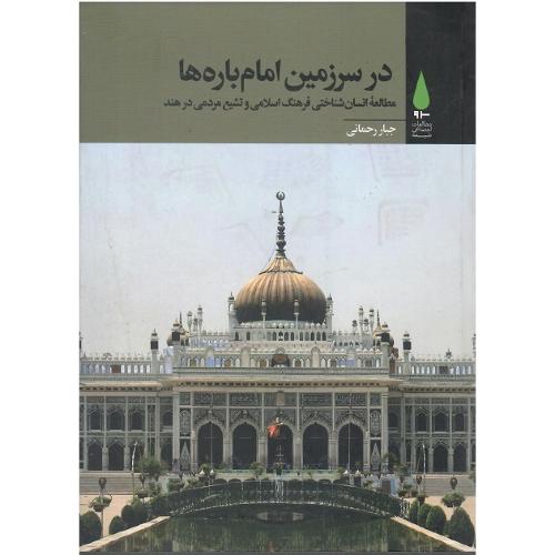 در سرزمین امام باره‌ها