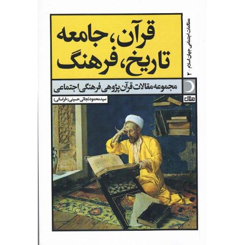 قرآن، جامعه، تاریخ، فرهنگ
