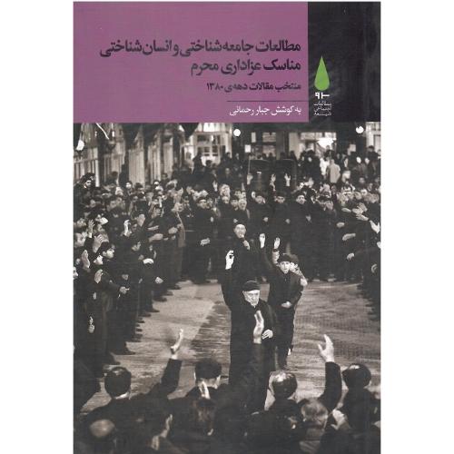 مطالعات جامعه‌شناختی و انسان‌شناختی مناسک عزاداری محرم