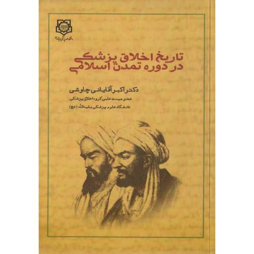 تاریخ اخلاق پزشکی در دوره تمدن اسلامی
