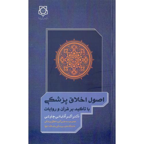 اصول اخلاق پزشکی
