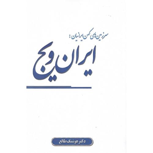 سرزمین‌های کهن ایرانیان: ایران‌ویج