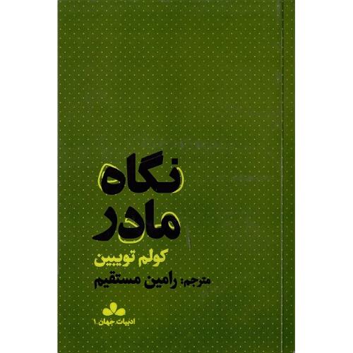 نگاه مادر