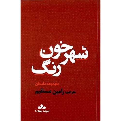 شهر خون رنگ
