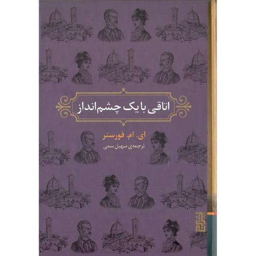 اتاقی با یک چشم‌انداز