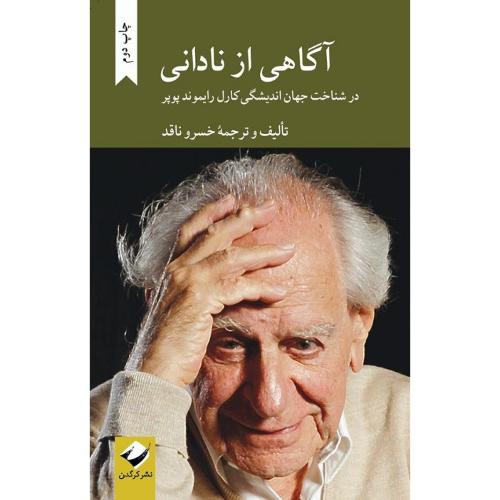 آگاهی از نادانی