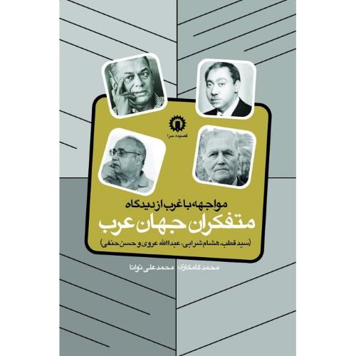 مواجهه با غرب از دیدگاه متفکران جهان عرب
