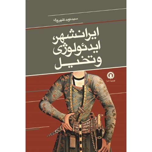ایرانشهر، ایدئولوژی و تخیل
