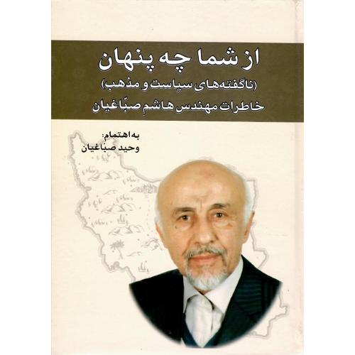 از شما چه پنهان (ناگفته‌های سیاست و مذهب)