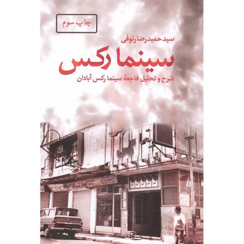 سینما رکس