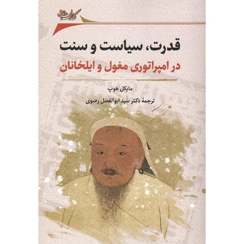 قدرت، سیاست و سنت در امپراتوری مغولان و ایلخانان