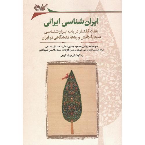 ایران‌شناسی ایرانی؛ هفت گفتار در باب ایران‌شناسی