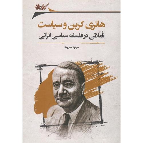هانری کربن و سیاست؛ تاملاتی در فلسفه سیاسی ایرانی