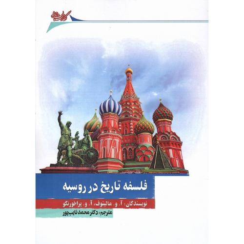 فلسفه تاریخ در روسیه