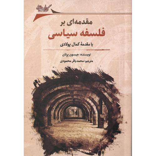مقدمه‌ای بر فلسفه سیاسی