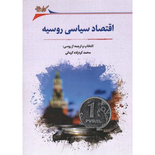 اقتصاد سیاسی روسیه