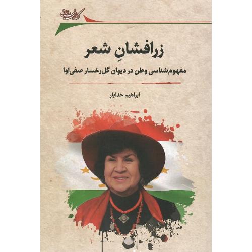 زرافشان شعر؛ مفهوم‌شناسی وطن در دیوان گل‌رخسار صفی‌اوا