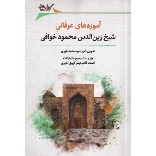آموزه‌های عرفانی شیخ زین‌الدین محمود خوافی