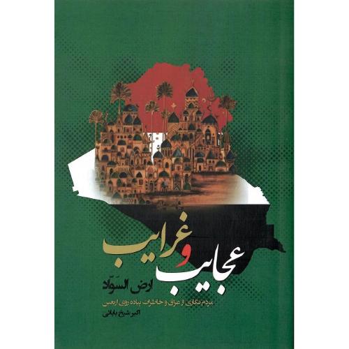 عجایب غرایب ارض السواد