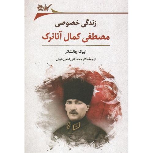 زندگی خصوصی مصطفی کمال آتاترک