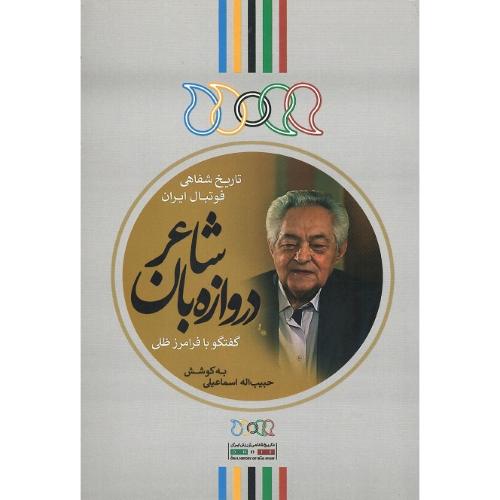 دروازه‌بان شاعر؛ گفتگو با فرامز ظلی
