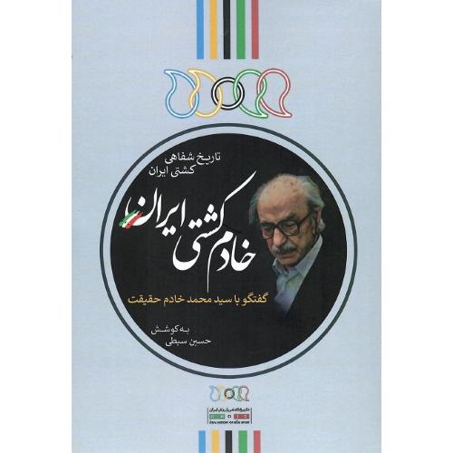 خادم کشتی ایران؛ تاریخ شفاهی کشتی ایران؛ گفتگو با محمد خادم حقیقت