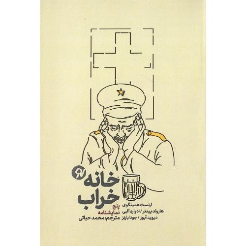 خانه‌خراب