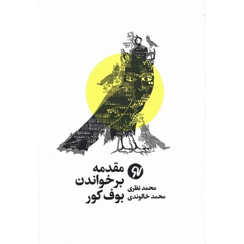 مقدمه‌ای بر خواندن بوف کور