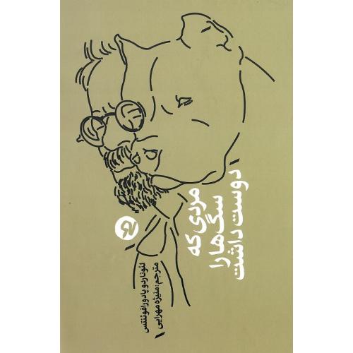 مردی که سگ‌ها را دوست داشت