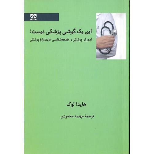 این یک گوشی پزشکی نیست!