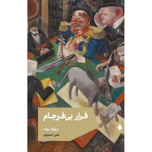 فرار بی‌فرجام