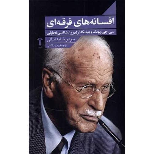 افسانه‌های فرقه‌ای