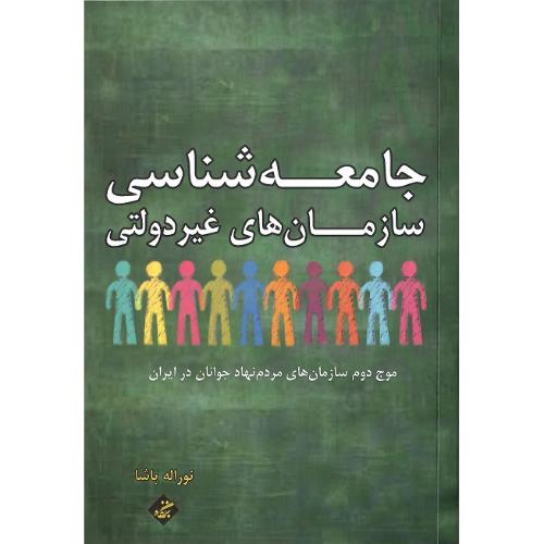 جامعه‌شناسی سازمان‌های غیردولتی