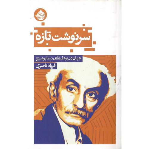 سرنوشت تازه؛ جهان در بوطیقای نیما یوشیج