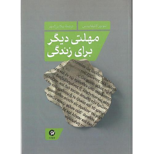 مهلتی دیگر برای زندگی