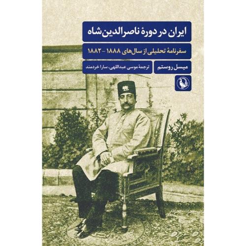ایران در دوره ناصر الدین شاه