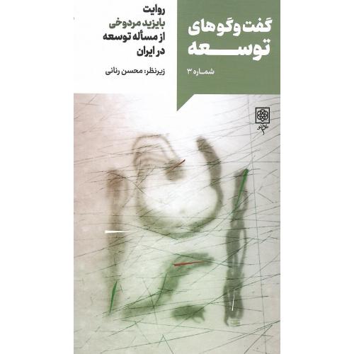 گفت‌وگوهای توسعه؛ شماره 3؛ بایزید مردوخی