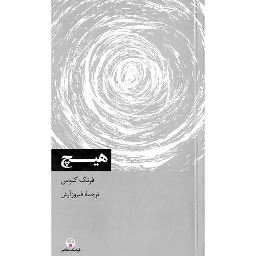 هیچ؛ فرهنگ معاصر