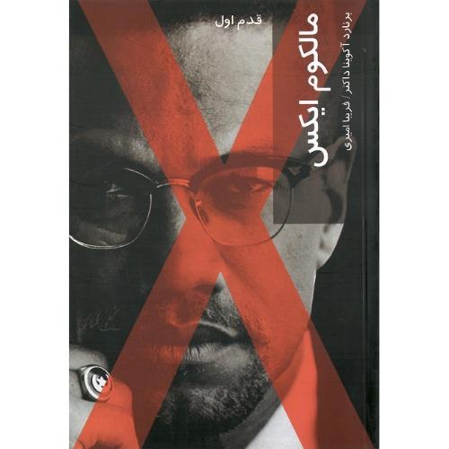 مالکوم ایکس؛ قدم اول