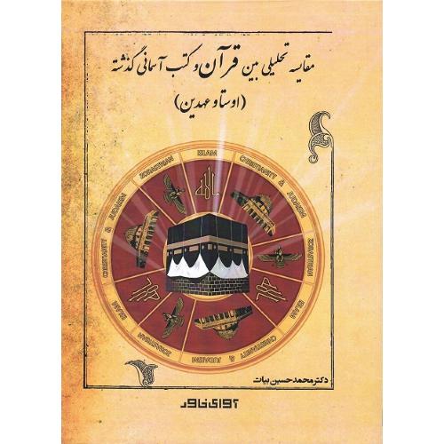 مقایسه تحلیلی بین قرآن و کتب آسمانی گذشته (اوستا و عهدین)