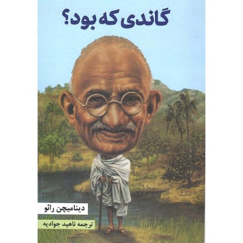 گاندی که بود؟