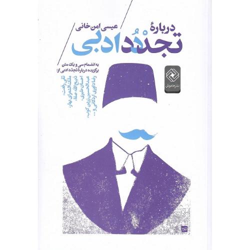درباره تجدد ادبی
