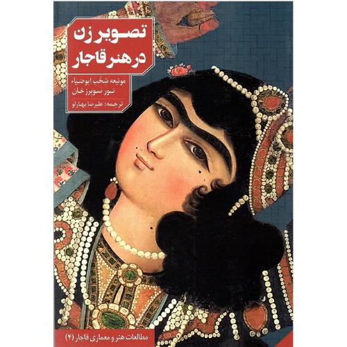 تصویر زن در هنر قاجار